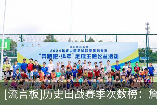 [流言板]历史出战赛季次数榜：詹姆斯24季第一、文斯-卡特22季第二